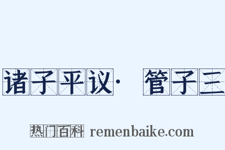 诸子平议·管子三是什么意思的图片